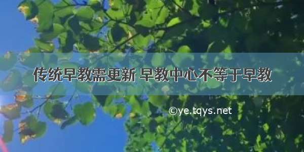 传统早教需更新 早教中心不等于早教