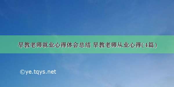 早教老师就业心得体会总结 早教老师从业心得(4篇)