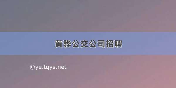 黄骅公交公司招聘