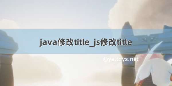 java修改title_js修改title