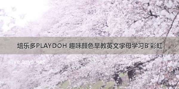 培乐多PLAYDOH 趣味颜色早教英文字母学习B 彩虹