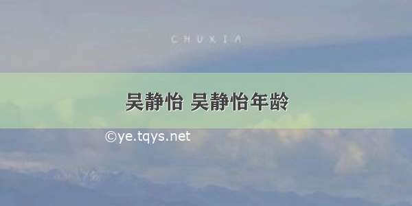 吴静怡 吴静怡年龄