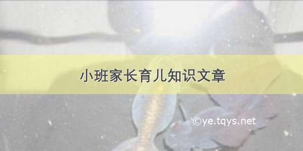 小班家长育儿知识文章