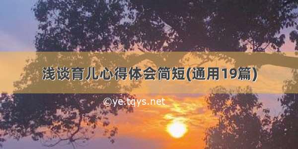 浅谈育儿心得体会简短(通用19篇)