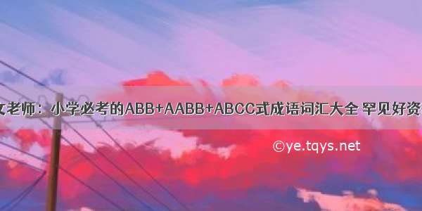 语文老师：小学必考的ABB+AABB+ABCC式成语词汇大全 罕见好资料