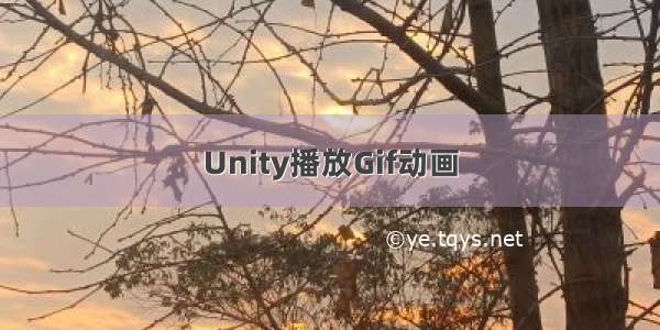 Unity播放Gif动画