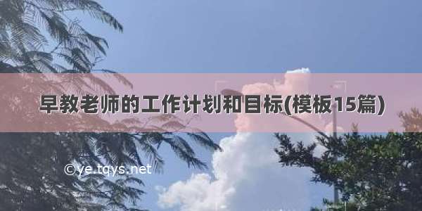 早教老师的工作计划和目标(模板15篇)