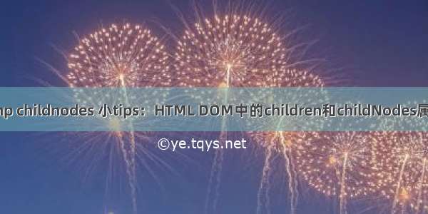 php childnodes 小tips：HTML DOM中的children和childNodes属性