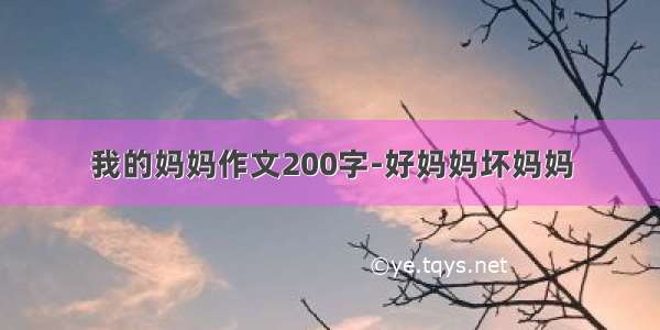 我的妈妈作文200字-好妈妈坏妈妈