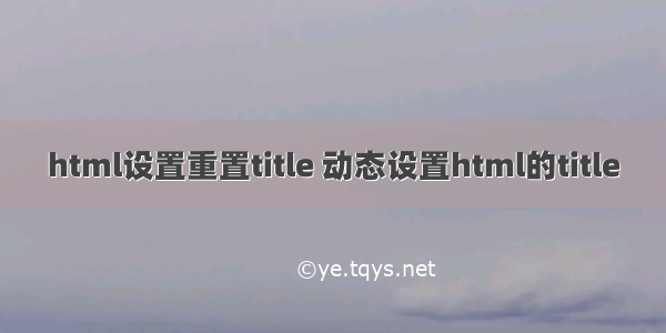 html设置重置title 动态设置html的title