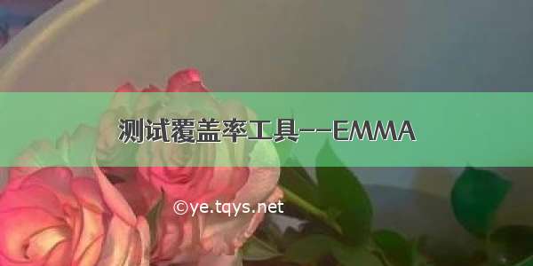 测试覆盖率工具--EMMA