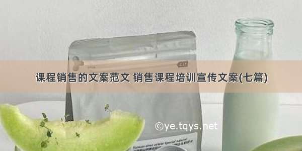 课程销售的文案范文 销售课程培训宣传文案(七篇)