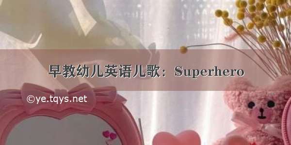 早教幼儿英语儿歌：Superhero