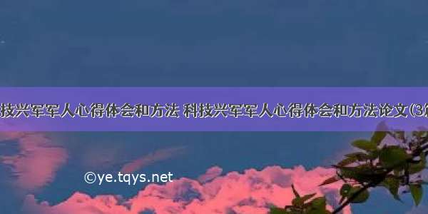 科技兴军军人心得体会和方法 科技兴军军人心得体会和方法论文(3篇)