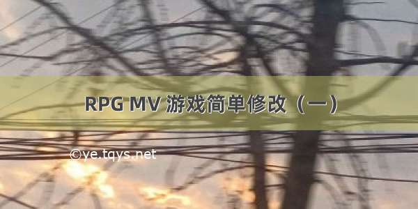 RPG MV 游戏简单修改（一）