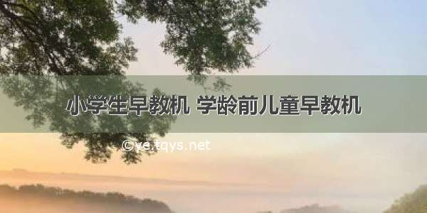 小学生早教机 学龄前儿童早教机