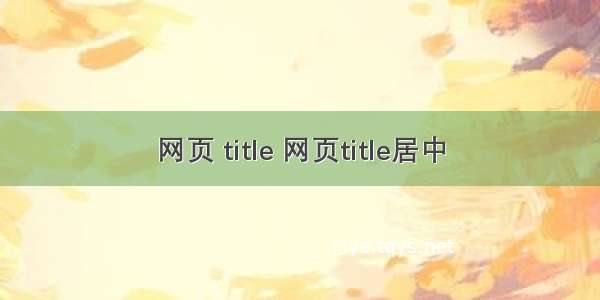 网页 title 网页title居中