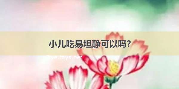 小儿吃易坦静可以吗？