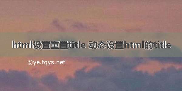 html设置重置title 动态设置html的title