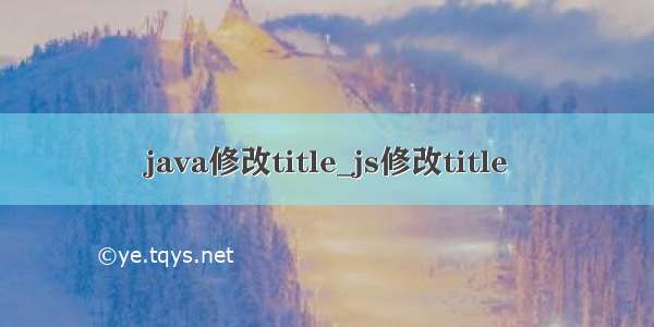 java修改title_js修改title