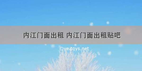 内江门面出租 内江门面出租贴吧