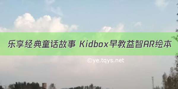 乐享经典童话故事 Kidbox早教益智AR绘本