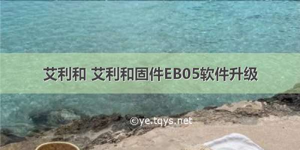 艾利和 艾利和固件EB05软件升级