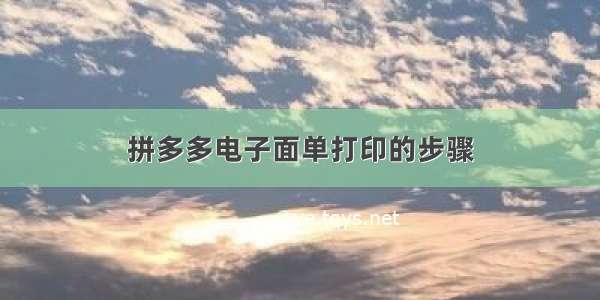 拼多多电子面单打印的步骤