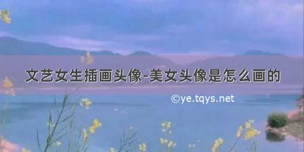 文艺女生插画头像-美女头像是怎么画的