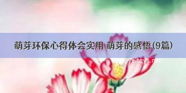 萌芽环保心得体会实用 萌芽的感悟(9篇)