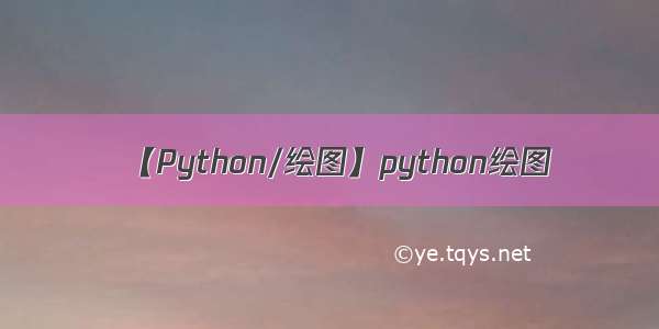 【Python/绘图】python绘图