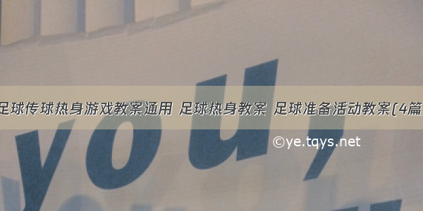 足球传球热身游戏教案通用 足球热身教案 足球准备活动教案(4篇)