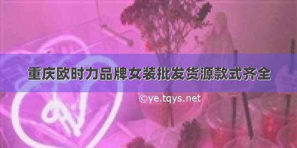 重庆欧时力品牌女装批发货源款式齐全