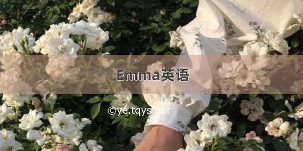 Emma英语