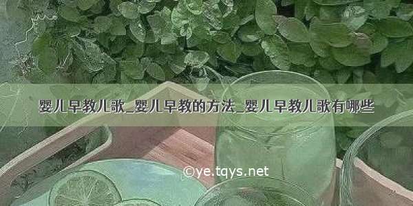 婴儿早教儿歌_婴儿早教的方法_婴儿早教儿歌有哪些