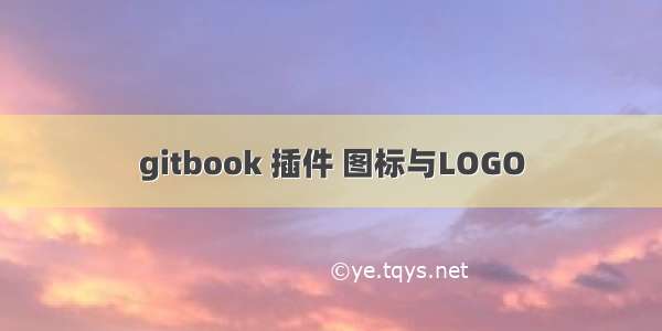 gitbook 插件 图标与LOGO