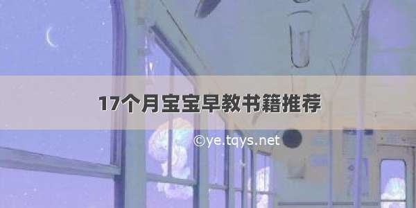 17个月宝宝早教书籍推荐