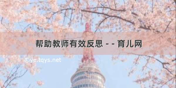 帮助教师有效反思 - - 育儿网