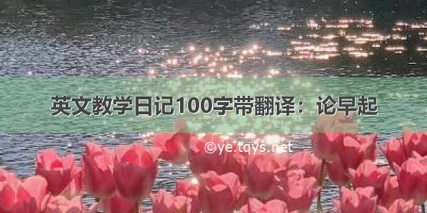 英文教学日记100字带翻译：论早起