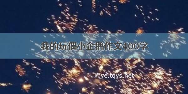 我的玩偶小企鹅作文400字