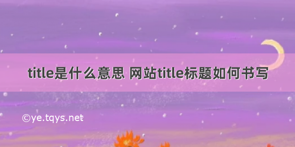 title是什么意思 网站title标题如何书写