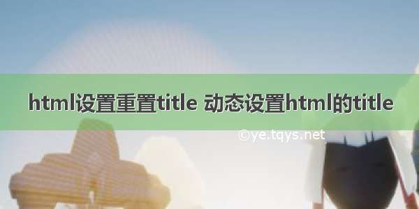 html设置重置title 动态设置html的title