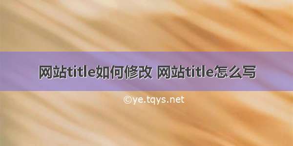 网站title如何修改 网站title怎么写