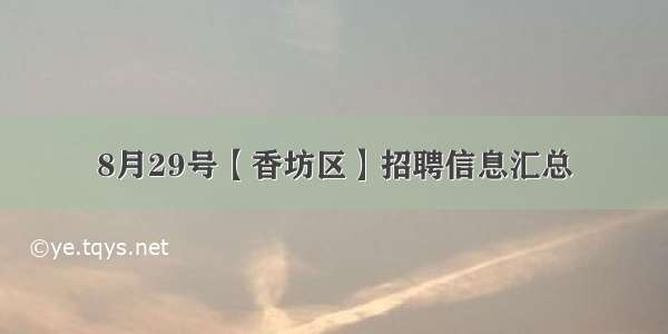 8月29号【香坊区】招聘信息汇总