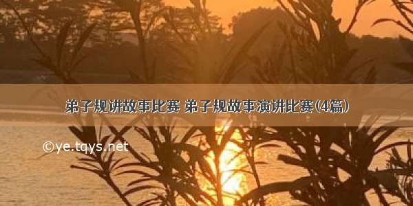 弟子规讲故事比赛 弟子规故事演讲比赛(4篇)