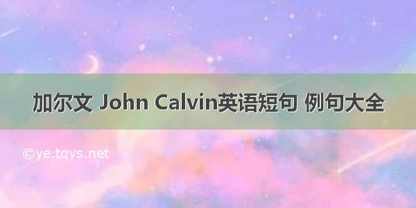 加尔文 John Calvin英语短句 例句大全