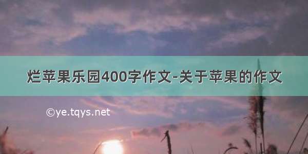 烂苹果乐园400字作文-关于苹果的作文