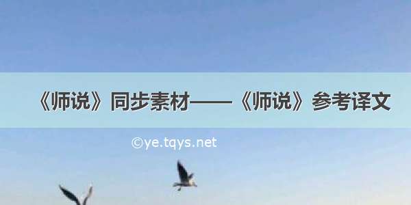 《师说》同步素材——《师说》参考译文