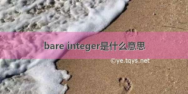 bare integer是什么意思