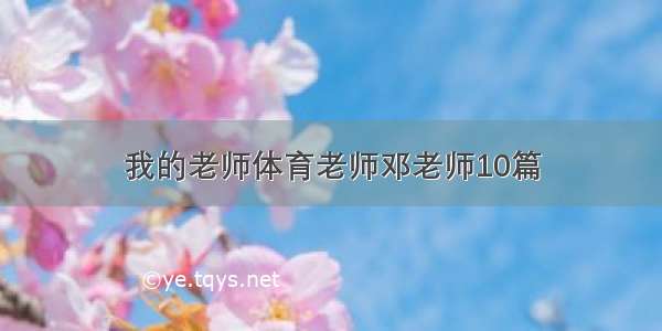 我的老师体育老师邓老师10篇